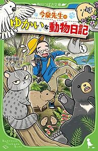 【中古】 今泉先生のゆかいな動物日記 (角川つばさ文庫)