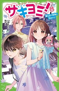 【中古】 サキヨミ!(6) 言えない未来と力のナゾ (角川つばさ文庫)