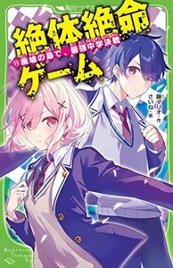 【中古】 絶体絶命ゲーム11 廃墟の島で、最強中学決戦 (角川つばさ文庫)