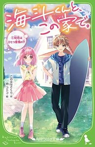 【中古】 海斗くんと、この家で。 (1)初恋はひとつ屋根の下 (角川つばさ文庫)