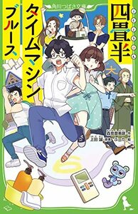 【中古】 四畳半タイムマシンブルース (角川つばさ文庫)