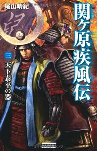 【中古】 関ヶ原疾風伝〈3〉天下泰平の器 (歴史群像新書)