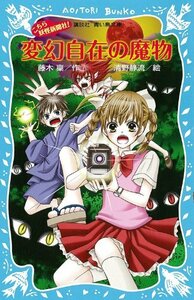 【中古】 変幻自在の魔物-こちら妖怪新聞社!- (講談社青い鳥文庫)