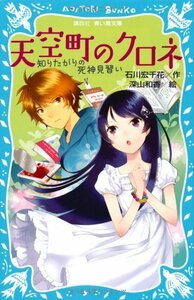 【中古】 天空町のクロネ 知りたがりの死神見習い (講談社青い鳥文庫)