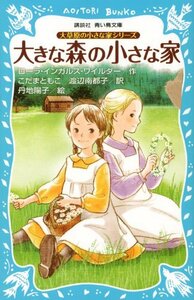 【中古】 大草原の小さな家シリーズ 大きな森の小さな家 (新装版) (講談社青い鳥文庫)