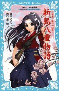 【中古】 新島八重物語-幕末・維新の銃姫‐歴史発見!ドラマシリーズ (講談社青い鳥文庫)