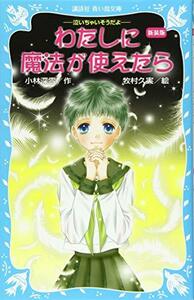 【中古】 新装版 わたしに魔法が使えたら -泣いちゃいそうだよ- (講談社青い鳥文庫)