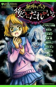 【中古】 絶叫ライブラリー 後ろにだれかいる (講談社コミックスなかよし)