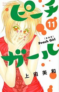 【中古】 ピーチガール 新装版(11) (講談社コミックス別冊フレンド)