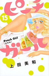 【中古】 ピーチガール 新装版(15) (講談社コミックス別冊フレンド)