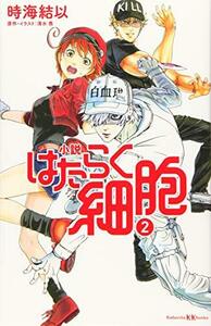 【中古】 小説 はたらく細胞 2 (講談社KK文庫)