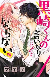 【中古】 黒崎くんの言いなりになんてならない(16) (講談社コミックス別冊フレンド)