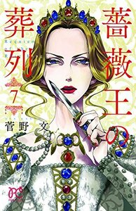 【中古】 薔薇王の葬列(7)(プリンセス・コミックス)
