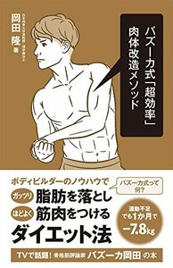 【中古】 バズーカ式「超効率」肉体改造メソッド (Ikeda sports library)