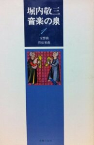 【中古】 堀内敬三 音楽の泉 (1)