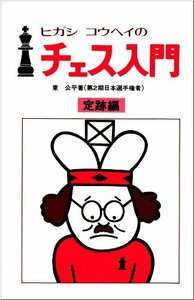 【中古】 ヒガシコウヘイのチェス入門 定跡編