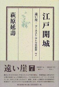 【中古】 遠い崖―アーネスト・サトウ日記抄〈7〉江戸開城