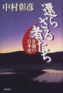 【中古】 還らざる者たち―余滴の日本史