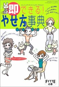 【中古】 即できる!やせ方事典 (GAKKEN HIT MOOK FYTTEの本 FYTTEプロポーショ)