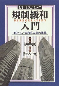 【中古】 ビジネスコミック 規制緩和入門―商社マン・大和真太郎の挑戦