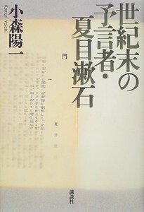 【中古】 世紀末の予言者・夏目漱石