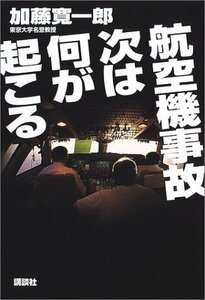 【中古】 航空機事故 次は何が起こる