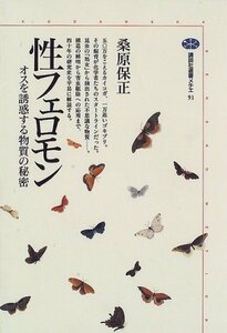 【中古】 性フェロモン―オスを誘惑する物質の秘密 (講談社選書メチエ)