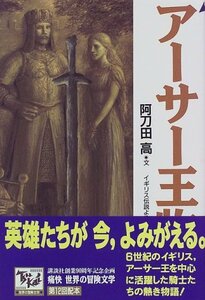 【中古】 アーサー王物語 痛快世界の冒険文学 (12)