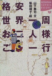 【中古】 格安世界一周お二人様ご一行 (講談社SOPHIA BOOKS)