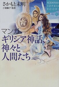 【中古】 マンガ ギリシア神話、神々と人間たち (講談社SOPHIA BOOKS)