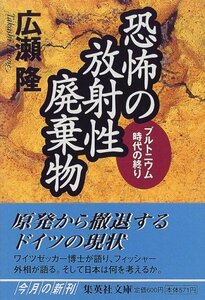 【中古】 恐怖の放射性廃棄物 プルトニウム時代の終り (集英社文庫)