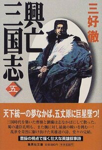 【中古】 興亡三国志 5 (集英社文庫)