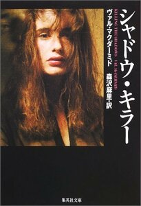 【中古】 シャドウ・キラー (集英社文庫)