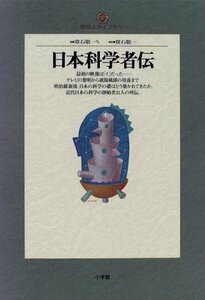 【中古】 日本科学者伝 (地球人ライブラリー)