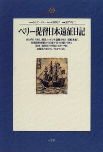 【中古】 ペリー提督日本遠征日記 (地球人ライブラリー)