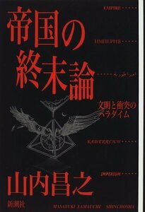 【中古】 帝国の終末論―文明と衝突のパラダイム