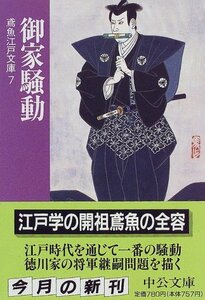 【中古】 御家騒動―鳶魚江戸文庫〈7〉 (中公文庫)