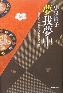 【中古】 夢我夢中―きもの一筋チャレンジ人生