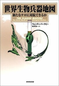 【中古】 世界生物兵器地図―新たなテロに対抗できるか