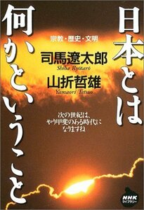 【中古】 日本とは何かということ―宗教・歴史・文明 (NHKライブラリー)