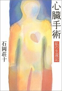 【中古】 心臓手術―私の生還記