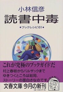 【中古】 読書中毒―ブックレシピ61 (文春文庫)