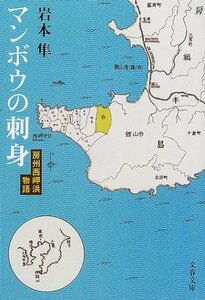 【中古】 マンボウの刺身―房州西岬浜物語 (文春文庫)