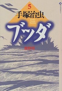 【中古】 ブッダ (5) (潮ライブラリー)