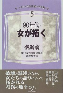 【中古】 90年代・女が拓く (イギリス女性作家の半世紀)