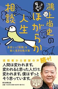 【中古】 鴻上尚史のなにがなんでもほがらか人生相談 息苦しい「世間」を楽に生きる処方箋