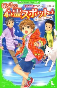 【中古】 ぼくらの心霊スポット3 首つりツリーのなぞ (角川つばさ文庫)