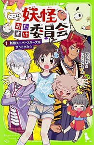 【中古】 ここは妖怪おたすけ委員会 (1) 妖怪スーパースターズがやってきた☆ (角川つばさ文庫)