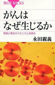 【中古】 がんはなぜ生じるか―原因と発生のメカニズムを探る (ブルーバックス)