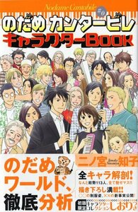 【中古】 のだめカンタービレキャラクターBook (KCデラックス Kiss)